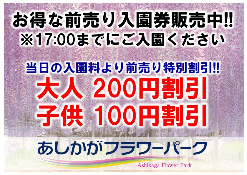 26日(金)から、あしかがフラワーパーク前売り入園券販売開始いたします 